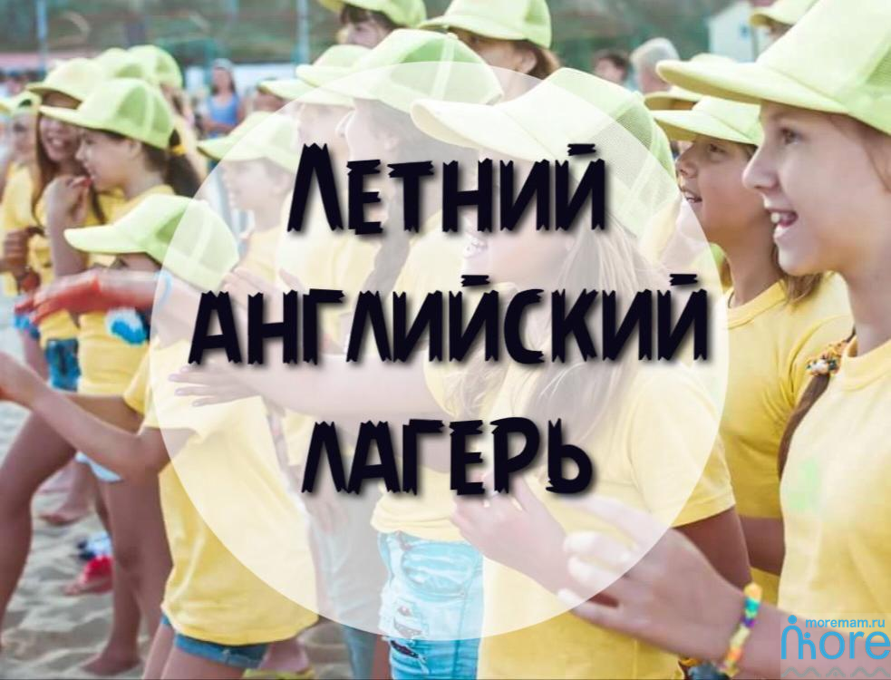 Открыт набор в летний лагерь "Погружение в английский"