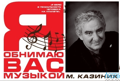 Михаил Казиник «Ключи к музыкальным дверцам»